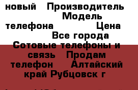 IPHONE 5 новый › Производитель ­ Apple › Модель телефона ­ IPHONE › Цена ­ 5 600 - Все города Сотовые телефоны и связь » Продам телефон   . Алтайский край,Рубцовск г.